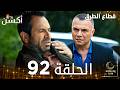 مسلسل قطاع الطرق EDHO مدبلج الحلقات الطويلة الحلقة 92 