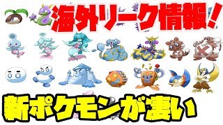 ポケモン剣盾 海外リーク情報で公開された鎧の孤島と冠の雪原で追加される新ポケモンのリストが凄すぎるww ポケモンソードシールド Youtube