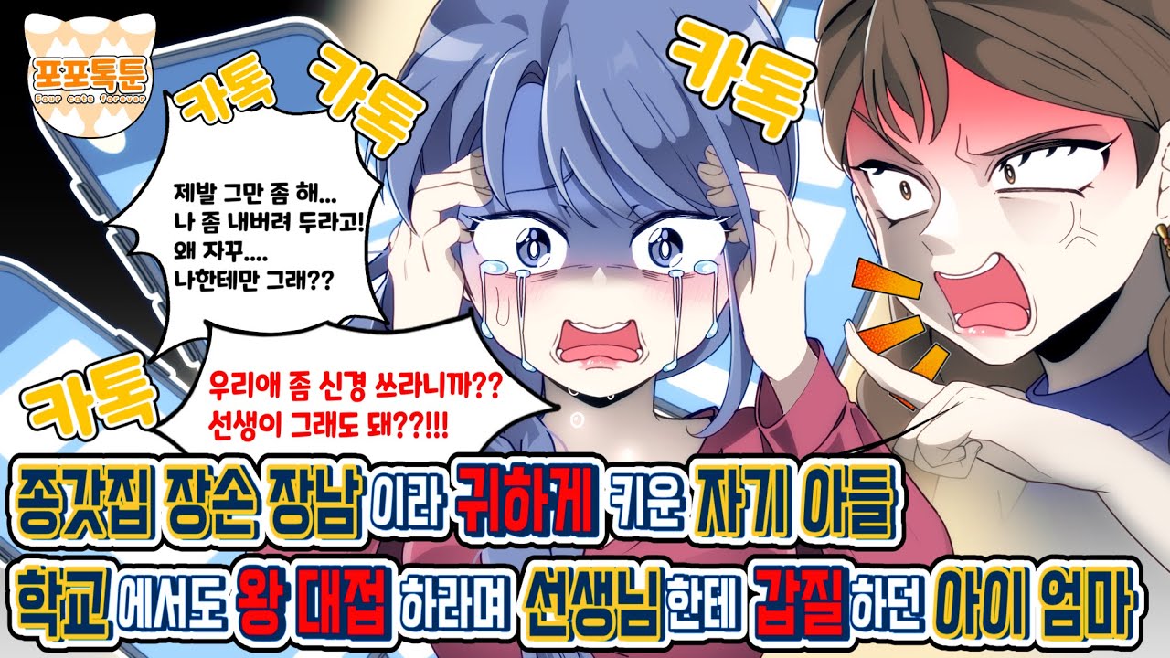 포포톡툰] 종갓집 장손 장남이라 귀하게 키운 자기 아들 학교에서도 왕 대접 하라며 선생님한테 갑질하던 아이 엄마