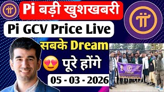 Pi बड़ी खुशखबरी | Pi New Update | Pi 2 Day Update | Pi Price | Pi GCV Price | Pi 2nd Migration | #Pi