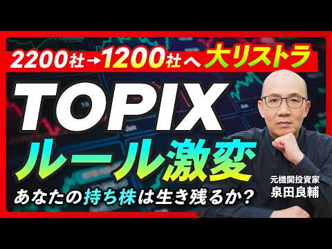 【チャンス到来？】TOPIX大改革で『売られる株』『買われる株』解説：あなたの塩漬け株大丈夫？【元機関投資家が解説】