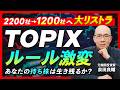 【チャンス到来?】TOPIX大改革で『売られる株』『買われる株』解説:あなたの塩漬け株大丈夫?【元機関投資家が解説】