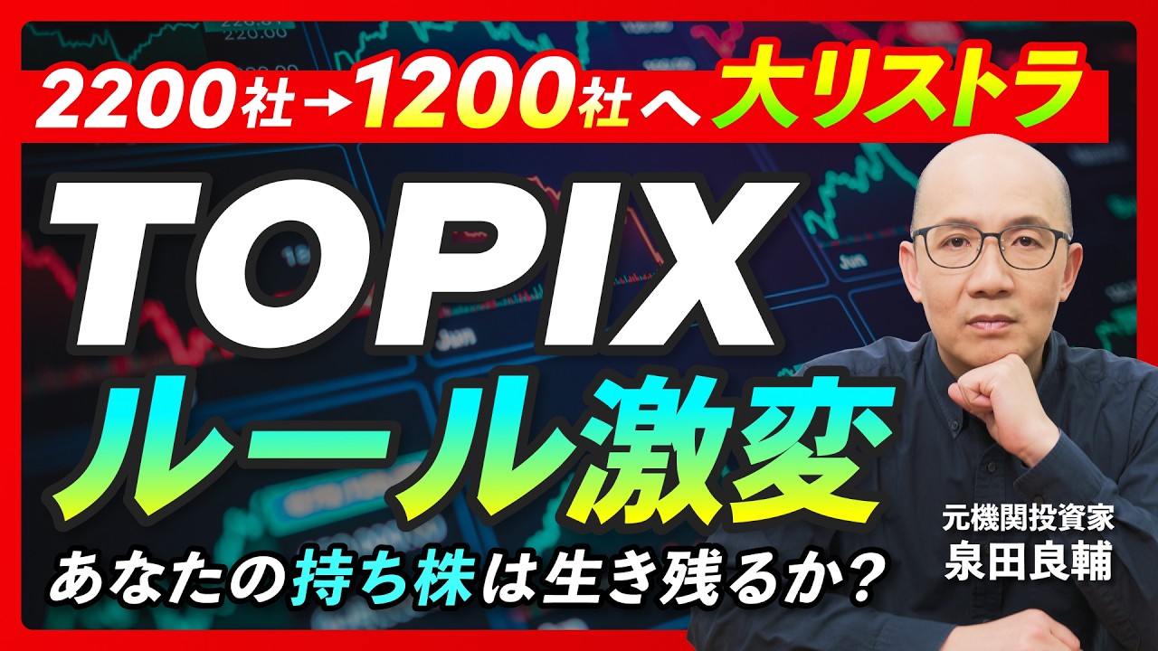 An Opportunity?] TOPIX Major Reform: Explaining 'Stocks to Sell