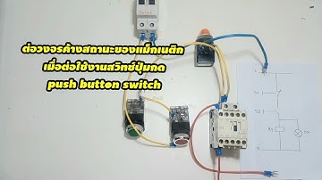 ต่อวงจรค้างสถานะของแม็กเนติก เมื่อต่อใช้งานสวิทช์ปุ่มกดpush button switch /#ช่างKoStory