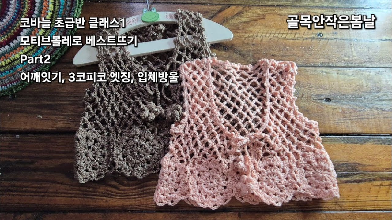 코바늘 아이옷뜨기 3세 볼레로베스트 코바늘초급반클래스1 #코바늘뜨기#코바늘조끼#코바늘아이옷뜨기#뜨린이 #모티브잇기