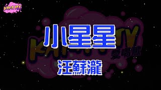 汪蘇瀧《小星星》karaoke (伴奏/去人聲) KTV 卡拉ok