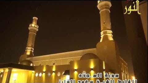 من ليالي رمضان 1438هـ سورة السجده من صلاة التراويح بصوت القارئ سعود الفايز
