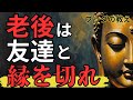 【老後は1人が最強!】孤独こそが最高の贈り物だと気づいた理由。|ブッダの教え