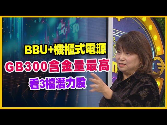 【#財經週日趴  獨家精華版】BBU+機櫃式電源GB300含金量最高看3檔潛力股    2024.12.15