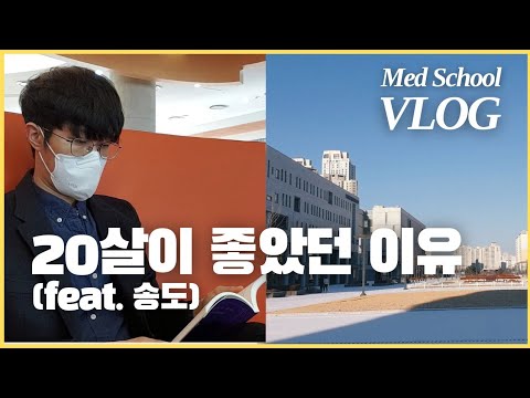 Eng) 20살로 돌아갈래 (연세대 송도캠퍼스) | 연세대 의대생 VLOG | Wanna go back to 20 yrs old | Med student vlog