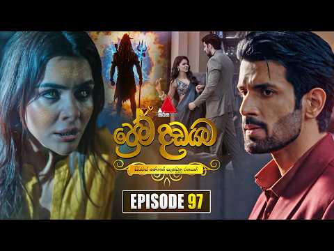 Prema Dadayama (ප්රේම දඩයම) Episode 97
