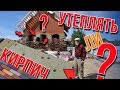 ДК 130 с УТЕПЛИТЕЛЕМ или БЕЗ? Как ТЕПЛО и сколько СТОИТ?