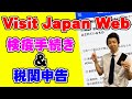 【日本入国時必須！！】日本入国の条件となっている検疫・入国審査・税関申告を一挙に行うVisit Japan Webの検疫手続き→税関申告まで一連の流れを実際のスマホ画面で解説します！