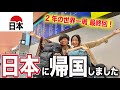 【最後の移動】2年の世界一周を終えて、日本に帰国しました。