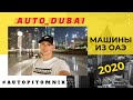 Подбор машины в ОАЭ (Дубаи) 2020