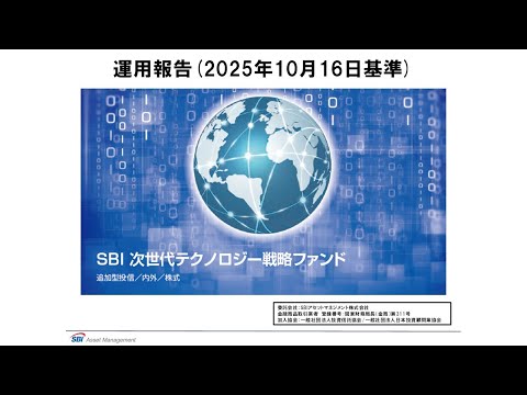 運用経過報告-SBI次世代テクノロジー戦略ファンド-