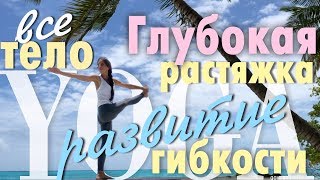 90 мин ⏱ Все тело👍 Йога для глубокой растяжки и увеличения гибкости 😍