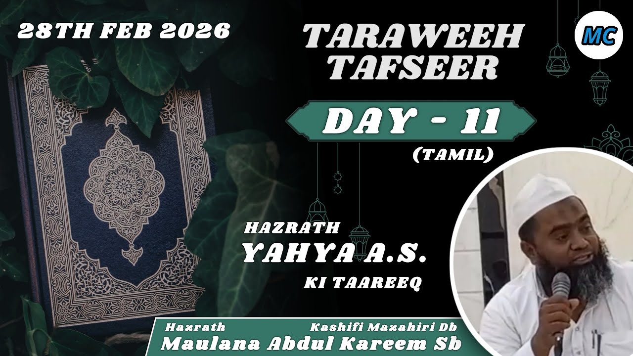 Taraweeh Tafseer (Tamil) | Day 11 | Ramzan 2026 | Maulana Abdul Kareem Sb | Melvisharam.