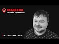 Вездеход / Женщины и власть: неслабый пол Екатеринбурга / 18.10.2023