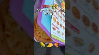 🌽🍕미스터피자신메뉴 갓성비 피자먹방 #야식추천 #미피 #퐁당리뷰 #유료광고 #먹방
