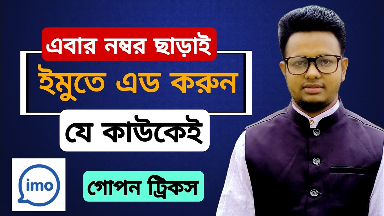 ইমুতে নাম্বার গোপন করে বন্ধু বানান শুধুমাত্র নাম দিয়ে || How To Add