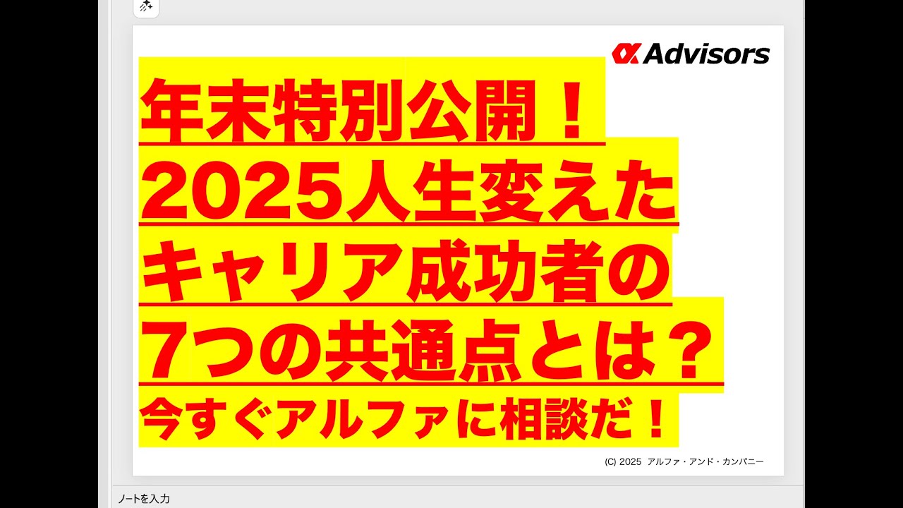 【年末特別公開！】2025人生変えたキャリア成功者の7つの共通点とは？今すぐアルファに相談だ！