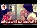 【涙・感動の話】 お母さんは今日もあなたが大好き ~あるお母さんの息子への思いが心に響く・・・ ~ 『涙あふれて』