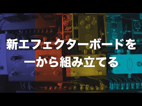 ペダルボード】新エフェクターボードを一から組み立てる【BOSS ES-8