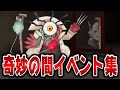 「わかります？あなたの実験でポニーに変えられたものです」奇妙の間でのイベント集【妖怪ウォッチ】