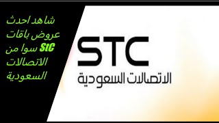 شاهد احدث عروض باقات سوا من StC الاتصالات السعودية