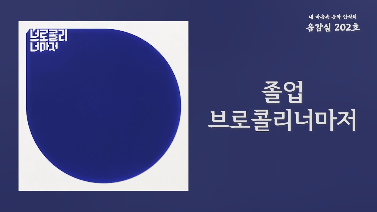 졸업(Graduation) 브로콜리너마저(Broccoli you too) 가사 Lyrics YouTube