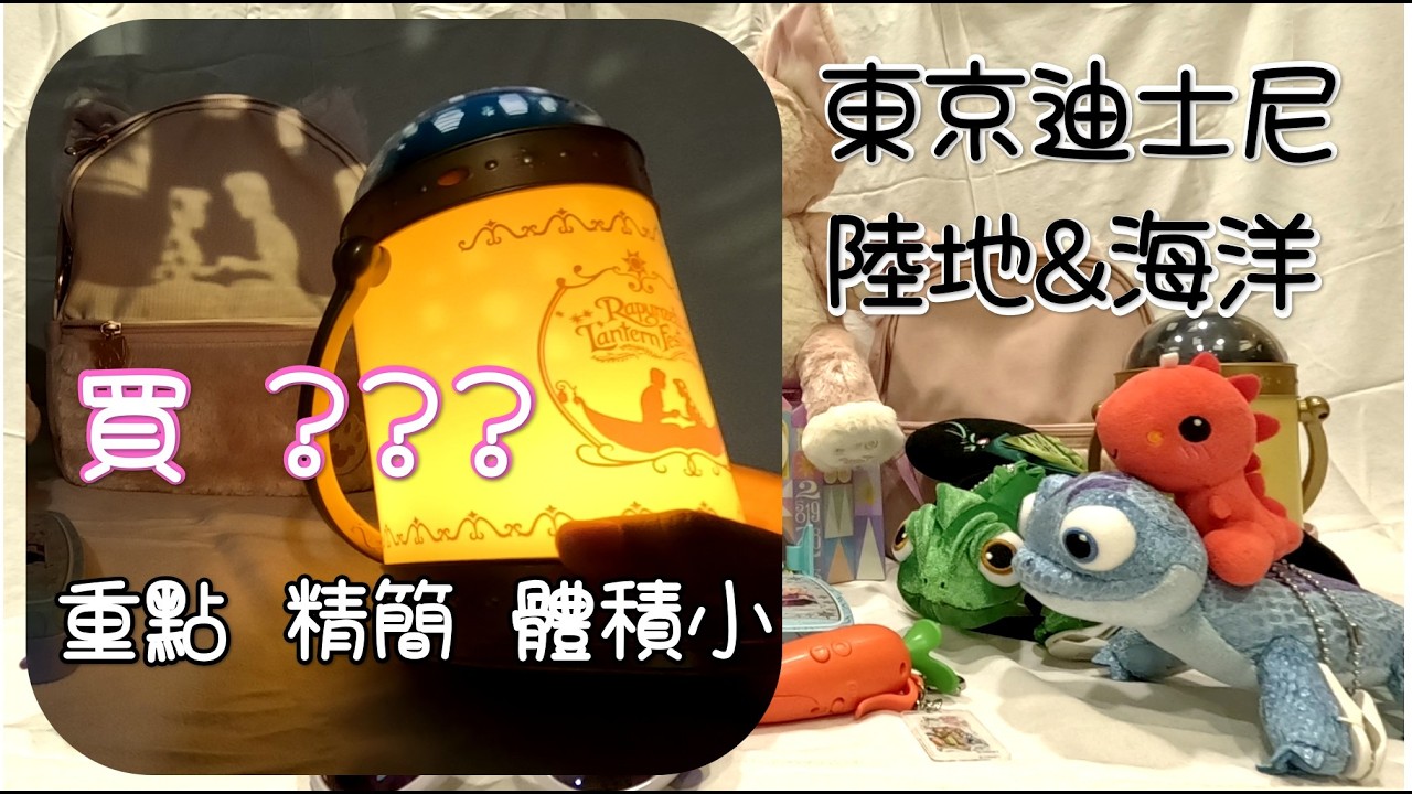 東京迪士尼買了什麼？最低必買＆體積小巧＆私心收藏