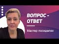 Вопрос-ответ. Мастер посиделки . Март 2019