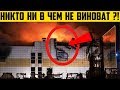 Пожар в ТЦ &quot; Зимняя вишня &quot; | Слухи , вбросы , фейки | Зимняя вишня - Фейк | Пожар в Кемерово