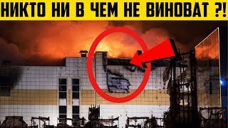 Пожар в ТЦ &quot; Зимняя вишня &quot; | Слухи , вбросы , фейки | Зимняя вишня - Фейк | Пожар в Кемерово