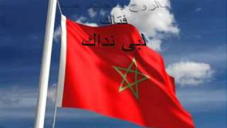 كلمات النشيد الوطني المغربي