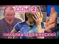 Николай Должанский или человек-мем от Дома-2