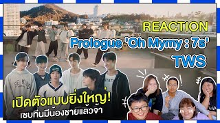 REACTION | TWS  Prologue 'Oh Mymy : 7s' เปิดตัวแบบยิ่งใหญ่! เซบทีนมีน้องชายแล้วจ้า