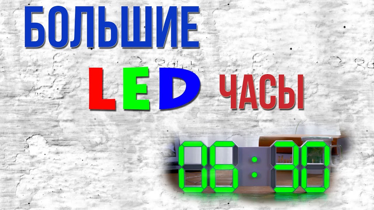 БОЛЬШИЕ НАСТЕННЫЕ LED ЧАСЫ | ОБЗОР
