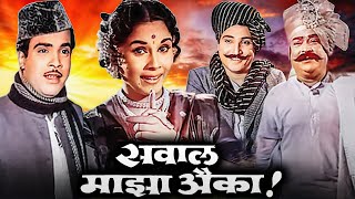 Sawaal Majha Aika Full Movie | Jayshree Gadkar, Arun Sarnaik | Old Marathi Movie | Marathi Chitrapat