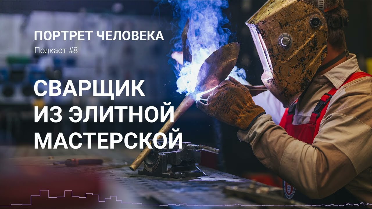 Подкаст №8. Сварщик из элитной мастерской