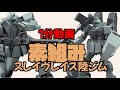 忙しい人のためのプレバンHG陸ジムスレイヴレイス隊仕様一分間レビュー