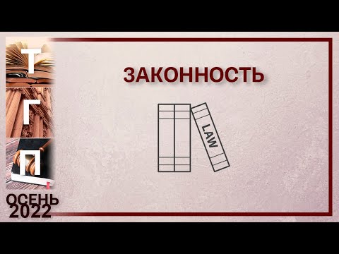 Законность