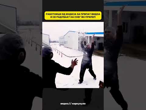 Работници од Индија за првпат видоа и се радуваат на снег во Прилеп