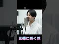 瓦礫に咲く花PV #瓦礫に咲く花#オリジナル曲#バラード#切ない歌#エモい曲#泣ける歌#日本語楽曲#インディーズ#心に響く#夜に聴きたい