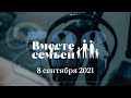 Вместе с семьёй. Эфир от 8 сентября 2021