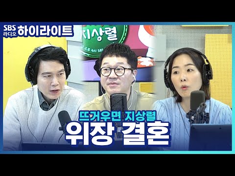 [뜨거우면 <strong>지상렬</strong>] 위장 결혼은 왜 불법인가요? 기상천외한 위장 <strong>결혼</strong> 사례들