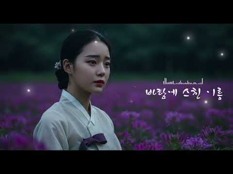 이름 하나 바람에 남겨졌습니다 듣는 순간 울컥하는 노래 바람에 스친 이름