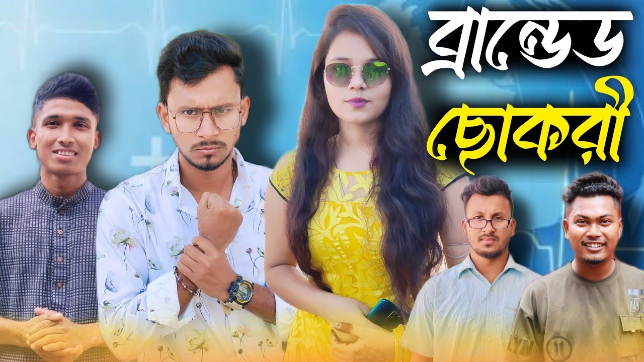 ব্রান্ডেড ছোকরী 🤣🤣 রাজবংশী কমেডি ভিডিও // Nongra sushant// Branded chokri