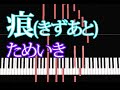 「ためいき」痕 ～きずあと～ 【BGM】